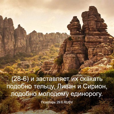 Picture 03 - Псалтирь 29:6 RUSV - (28-6) и заставляет их - Bible Verse Picture