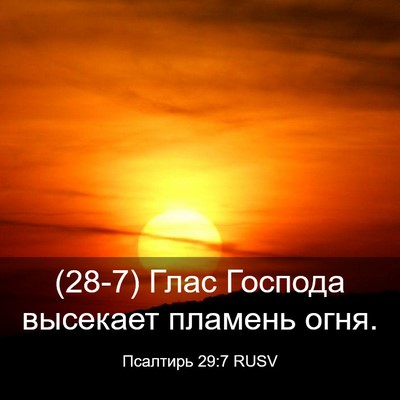 Picture 03 - Псалтирь 29:7 RUSV - (28-7) Глас Господа высекает - Bible Verse Picture