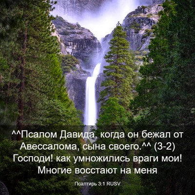Picture 03 - Псалтирь 3:1 RUSV - ^^Псалом Давида, когда он - Bible Verse Picture