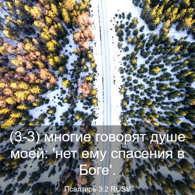 Picture 03 - Псалтирь 3:2 RUSV - (3-3) многие говорят душе - Bible Verse Picture