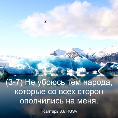 Picture 03 - Псалтирь 3:6 RUSV - (3-7) Не убоюсь тем народа, - Bible Verse Picture
