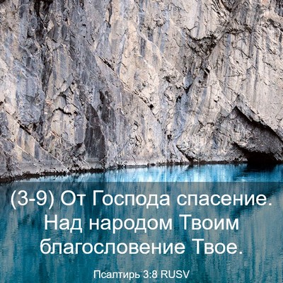 Picture 03 - Псалтирь 3:8 RUSV - (3-9) От Господа спасение. - Bible Verse Picture