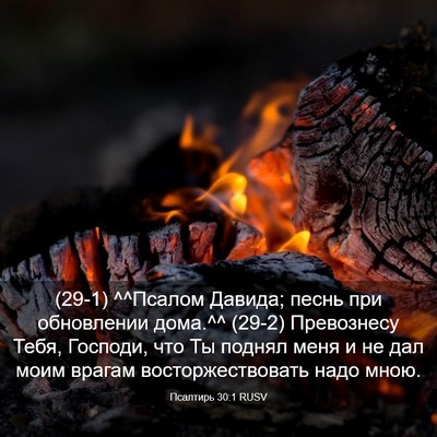 Picture 03 - Псалтирь 30:1 RUSV - (29-1) ^^Псалом Давида; песнь - Bible Verse Picture