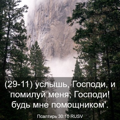 Picture 03 - Псалтирь 30:10 RUSV - (29-11) услышь, Господи, и - Bible Verse Picture