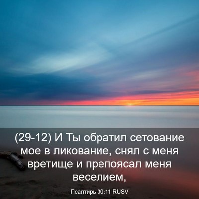 Picture 03 - Псалтирь 30:11 RUSV - (29-12) И Ты обратил сетование - Bible Verse Picture