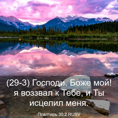 Picture 03 - Псалтирь 30:2 RUSV - (29-3) Господи, Боже мой! я - Bible Verse Picture