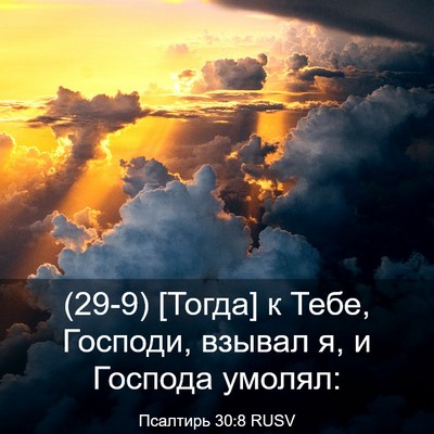Picture 03 - Псалтирь 30:8 RUSV - (29-9) [Тогда] к Тебе, Господи, - Bible Verse Picture