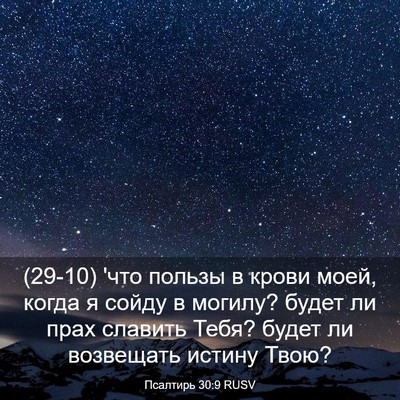 Picture 03 - Псалтирь 30:9 RUSV - (29-10) 'что пользы в крови - Bible Verse Picture