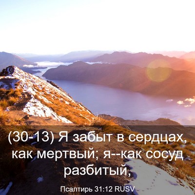 Picture 03 - Псалтирь 31:12 RUSV - (30-13) Я забыт в сердцах, как - Bible Verse Picture