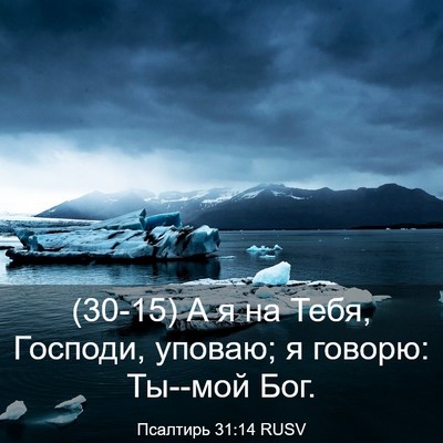 Picture 03 - Псалтирь 31:14 RUSV - (30-15) А я на Тебя, Господи, - Bible Verse Picture