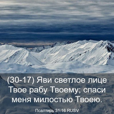 Picture 03 - Псалтирь 31:16 RUSV - (30-17) Яви светлое лице Твое - Bible Verse Picture