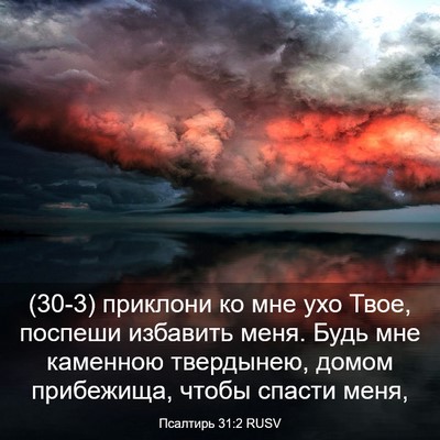 Picture 03 - Псалтирь 31:2 RUSV - (30-3) приклони ко мне ухо - Bible Verse Picture