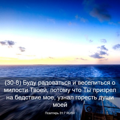 Picture 03 - Псалтирь 31:7 RUSV - (30-8) Буду радоваться и - Bible Verse Picture