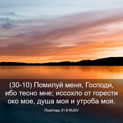 Picture 03 - Псалтирь 31:9 RUSV - (30-10) Помилуй меня, Господи, - Bible Verse Picture