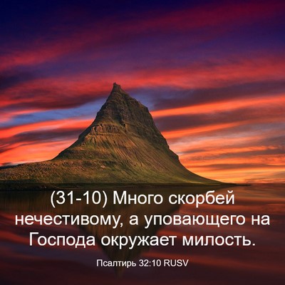 Picture 03 - Псалтирь 32:10 RUSV - (31-10) Много скорбей - Bible Verse Picture