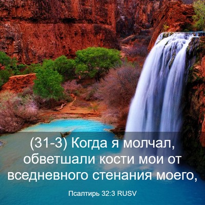 Picture 03 - Псалтирь 32:3 RUSV - (31-3) Когда я молчал, - Bible Verse Picture