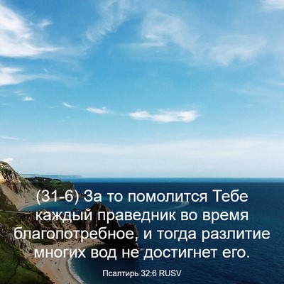 Picture 03 - Псалтирь 32:6 RUSV - (31-6) За то помолится Тебе - Bible Verse Picture