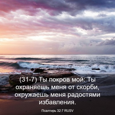 Picture 03 - Псалтирь 32:7 RUSV - (31-7) Ты покров мой: Ты - Bible Verse Picture