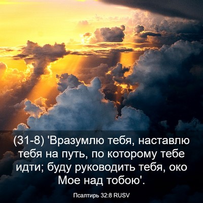 Picture 03 - Псалтирь 32:8 RUSV - (31-8) 'Вразумлю тебя, - Bible Verse Picture