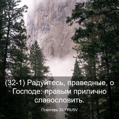 Picture 03 - Псалтирь 33:1 RUSV - (32-1) Радуйтесь, праведные, о - Bible Verse Picture