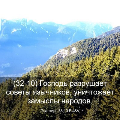 Picture 03 - Псалтирь 33:10 RUSV - (32-10) Господь разрушает - Bible Verse Picture