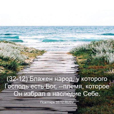 Picture 03 - Псалтирь 33:12 RUSV - (32-12) Блажен народ, у - Bible Verse Picture
