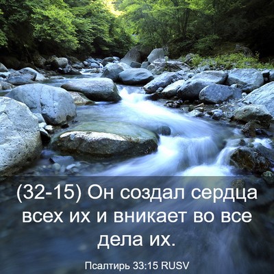 Picture 03 - Псалтирь 33:15 RUSV - (32-15) Он создал сердца всех - Bible Verse Picture
