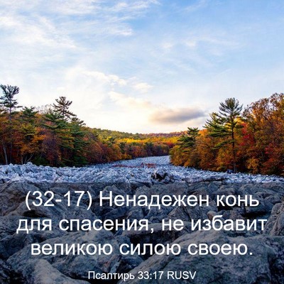 Picture 03 - Псалтирь 33:17 RUSV - (32-17) Ненадежен конь для - Bible Verse Picture