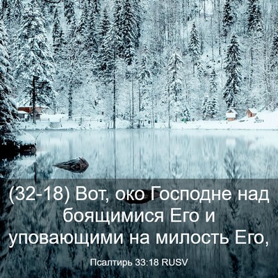 Picture 03 - Псалтирь 33:18 RUSV - (32-18) Вот, око Господне над - Bible Verse Picture