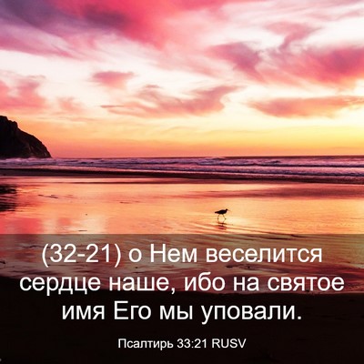 Picture 03 - Псалтирь 33:21 RUSV - (32-21) о Нем веселится сердце - Bible Verse Picture