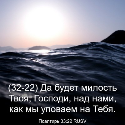 Picture 03 - Псалтирь 33:22 RUSV - (32-22) Да будет милость Твоя, - Bible Verse Picture