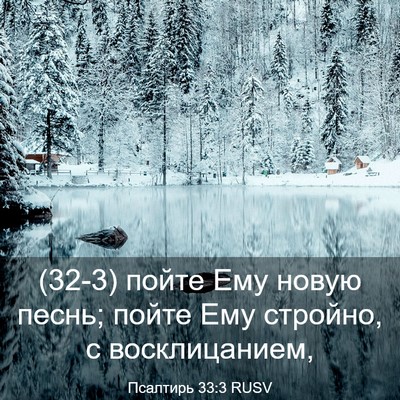 Picture 03 - Псалтирь 33:3 RUSV - (32-3) пойте Ему новую песнь; - Bible Verse Picture