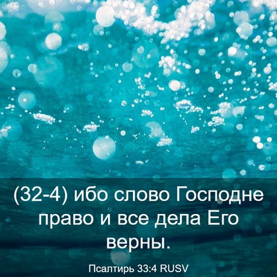Picture 03 - Псалтирь 33:4 RUSV - (32-4) ибо слово Господне - Bible Verse Picture
