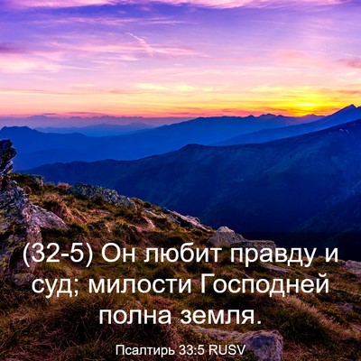 Picture 03 - Псалтирь 33:5 RUSV - (32-5) Он любит правду и суд; - Bible Verse Picture