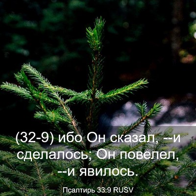 Picture 03 - Псалтирь 33:9 RUSV - (32-9) ибо Он сказал, --и - Bible Verse Picture