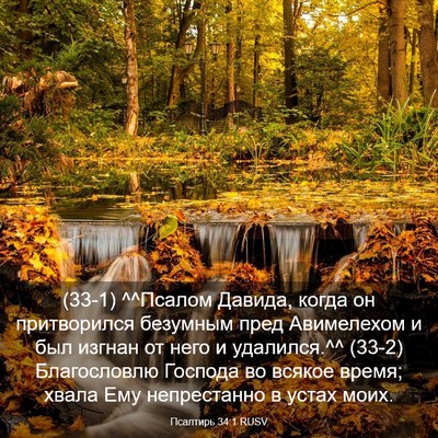 Picture 03 - Псалтирь 34:1 RUSV - (33-1) ^^Псалом Давида, когда - Bible Verse Picture