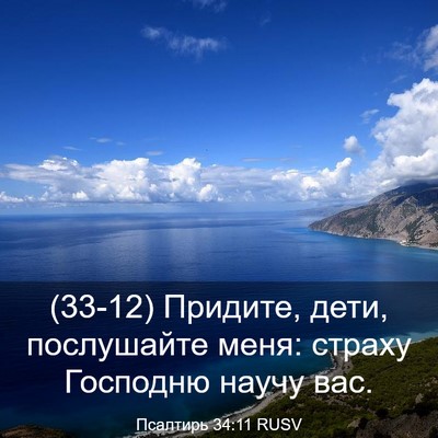 Picture 03 - Псалтирь 34:11 RUSV - (33-12) Придите, дети, - Bible Verse Picture
