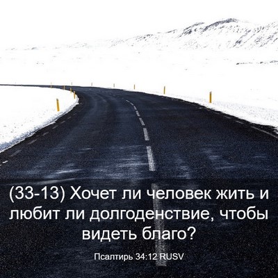 Picture 03 - Псалтирь 34:12 RUSV - (33-13) Хочет ли человек жить - Bible Verse Picture