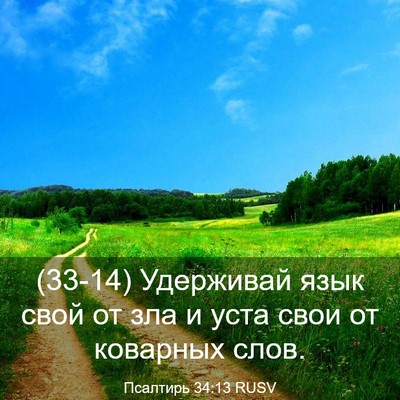Picture 03 - Псалтирь 34:13 RUSV - (33-14) Удерживай язык свой от - Bible Verse Picture