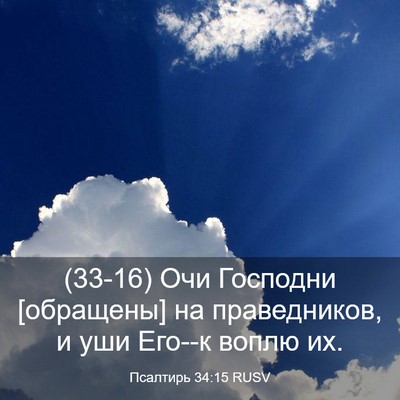 Picture 03 - Псалтирь 34:15 RUSV - (33-16) Очи Господни - Bible Verse Picture