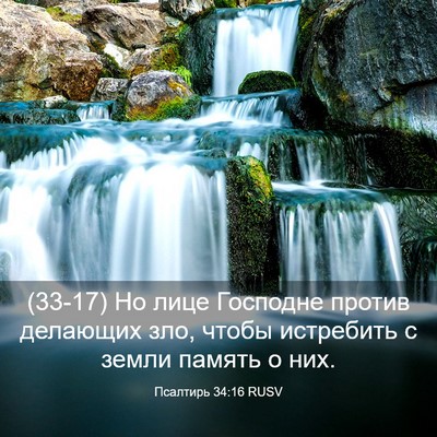 Picture 03 - Псалтирь 34:16 RUSV - (33-17) Но лице Господне - Bible Verse Picture