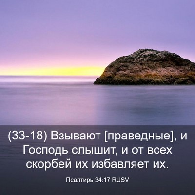 Picture 03 - Псалтирь 34:17 RUSV - (33-18) Взывают [праведные], и - Bible Verse Picture
