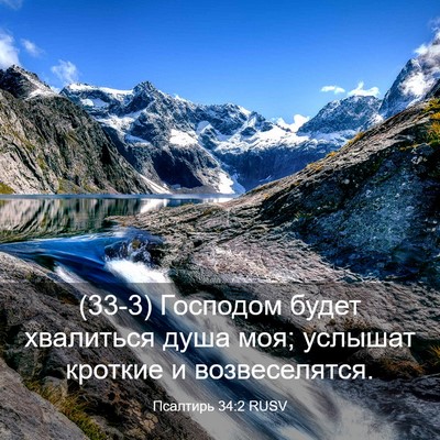Picture 03 - Псалтирь 34:2 RUSV - (33-3) Господом будет - Bible Verse Picture
