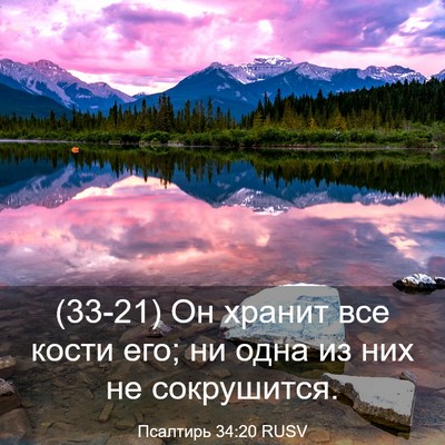 Picture 03 - Псалтирь 34:20 RUSV - (33-21) Он хранит все кости - Bible Verse Picture