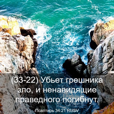 Picture 03 - Псалтирь 34:21 RUSV - (33-22) Убьет грешника зло, и - Bible Verse Picture