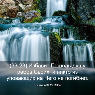 Picture 03 - Псалтирь 34:22 RUSV - (33-23) Избавит Господь душу - Bible Verse Picture
