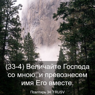 Picture 03 - Псалтирь 34:3 RUSV - (33-4) Величайте Господа со - Bible Verse Picture