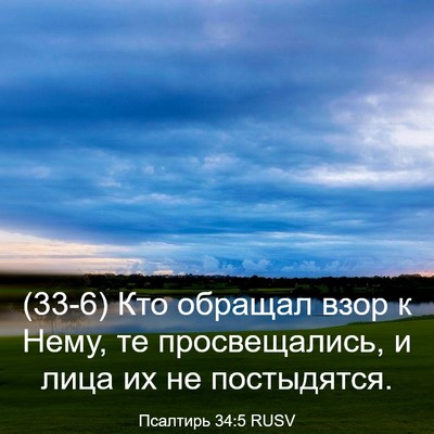 Picture 03 - Псалтирь 34:5 RUSV - (33-6) Кто обращал взор к - Bible Verse Picture