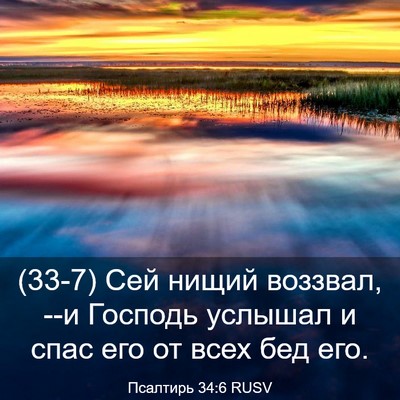 Picture 03 - Псалтирь 34:6 RUSV - (33-7) Сей нищий воззвал, --и - Bible Verse Picture