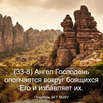 Picture 03 - Псалтирь 34:7 RUSV - (33-8) Ангел Господень - Bible Verse Picture